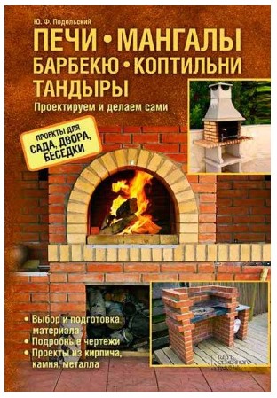 [Юрий Подольский] Печи, мангалы, барбекю, коптильн_0.jpg